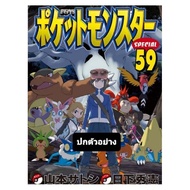 โปเกมอน สเปเชียล Pokemon Special เล่มที่ 59 หนังสือการ์ตูน มังงะ พิมพ์ใหม่ ned 31/1/67