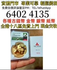 2024年熊猫金币 50克精制   全港免費上門 多間實體門市 1910年英國「站洋」壹圓銀幣，金幣 紀念金幣 金條 賀利氏金條 香港十二生肖金幣 97回歸金幣 98國際機場金幣 楓葉金幣 熊貓金幣 