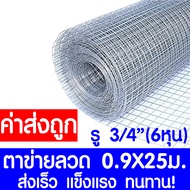 *ค่าส่งถูก* ตาข่ายลวด ลวดตาข่าย (4หุน 6หุน 1นิ้ว) ตาข่ายลวดสี่เหลี่ยม ตาข่ายกรงไก่ ตาข่ายกรงสัตว์ รั้ว รั้วเหล็ก กรงไก่ กรง ตาข่าย