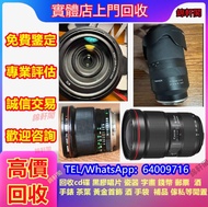 【錦軒閣】高價購 名牌鏡頭，佳能，徠卡 Leica，蔡司 Zeiss，庫克 Cooke，飛思，Phase One，tamron 騰龍，哈蘇 Hasselblad，理光 Ricoh，富士 Fujifil
