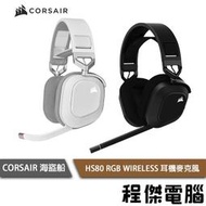 【CORSAIR 海盜船】HS80 RGB WIRELESS 無線耳機麥克風 2年保 實體店家『高雄程傑電腦』