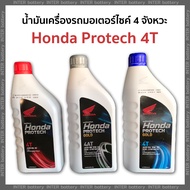 น้ำมันเครื่องมอเตอร์ไซค์ 4T Honda Protech (น้ำมัน4T) น้ำมันเครื่องตัดหญ้า น้ำมันเครื่องฮอนด้า