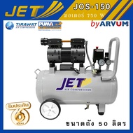 JET ปั๊มลม ออยฟรี (oil free) ไม่ใช้น้ำมัน สูบเดียว เสียงเงียบ 1HP (750W) 50 ลิตร รุ่น JOS 150  หรือ รุ่น HAWK-50 ปั๊มลมไว (รับประกัน 6 เดือน)