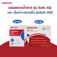 SINOCARE Safe AQ Strip 50ชิ้น+เข็ม28G 50ชิ้น แผ่นตรวจน้ำตาลในเลือด 365wecare