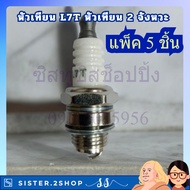 แพ็ค 5 ชิ้น หัวเทียน L7T หัวเทียน 2จังหวะ ใส่เครื่องตัดหญ้า เครื่องพ่นยา เลื่อยยนต์