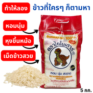 ข้าวไดโนเสาร์ ข้าวหอมมะลิใหม่คัดพิเศษ 5ก.ก. หอมมะลิ ข้าวหอมมะลิไดโนเสาร์