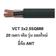 ANT / STT สายไฟดำ หุ้ม ฉนวน 2 ชั้น VCT 3x2.5 20 เมตร 1ขด