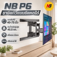 NB NORTH BAYOU ขาแขวนทีวี 40-75 นิ้ว ปรับก้มเงยได้ ขาแขวนยึดทีวี ที่ยึดทีวี แขวนทีวี P6（E200） Full M
