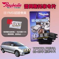 CS車材 Raybestos 雷貝斯托 TOYOTA 豐田 PREVIA 03-05年 前 來令片 煞車片 23759