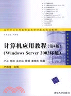 46593.計算機應用教程(第4版)(Windows Server 2003環境)（簡體書）