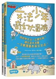 文法少年奇幻大冒險： 誰說學文法一定要死背？讀完這本漫畫，一次掌握基本英文文法！