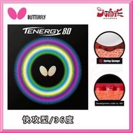 【大自在】BUTTERFLY 蝴蝶牌 TENERGY 80 桌球膠皮 面膠 桌皮 膠皮 攻守 快攻型 公司貨 T80