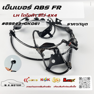 เซ็นเซอร์ ABS FR RH/LH โตโยต้า รีโว่ 4X4 #89542-0K060(ขวา) 89543-0K061(ซ้าย) 😉เลือกสินค้าที่ลูกค้าต