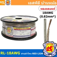 [ 100 เมตร ] RL-18 สายลำโพง RED LION สายลำโพง ทองแดงแท้ REDLION สายลำโพง ทองแดงแท้ขนาด 18 AWG RED LI