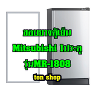ขอบยางตู้เย็น  Mitsubishi 1ประตู รุ่นMR-1808