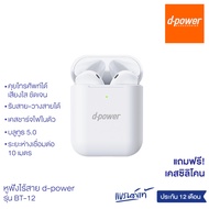 d-power หูฟังไร้สาย รุ่น BT-12 หูฟังเสียงดี เบสแน่น ไมค์ชัด รับสาย วางสายได้ เล่นเกมส์ เปิดไมค์ได้ ป