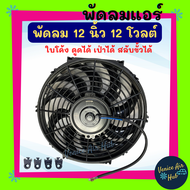 พัดลม ระบายความร้อน 12 นิ้ว 12v โวลต์ รุ่นแรง 80W ใบโค้ง ดูดได้ เป่าได้ สลับขั้วได้ ระบายความร้อน แผงหม้อน้ำ พัดลมหม้อน้ำ อากาศ โซล่าเซลล์