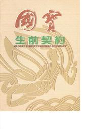 國寶生前契約(平轉)
