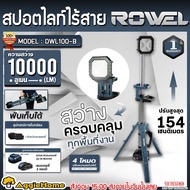 ROWEL สปอร์ตไลท์ รุ่น DWL100-B 20V 10000LM CORDLESS STAND SPOTLIGHT ปรับได้ 180°  ไฟLED ไฟส่องสว่าง 