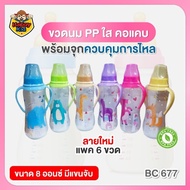 **ขวดนม มีแขนจับ** Babi care เบบี้แคร์ ขวดนม คอแคบ ขนาด 4 และ 8 ออนซ์ มีแขนจับ พร้อมจุกควบคุมการไหล 