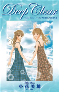 Deep Clear「Honey Bitter」×「孩子們的遊戲」特別番外篇(電子書)
