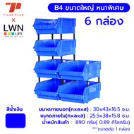 กล่องอะไหล่ รุ่นB4 กล่องอะไหล่พลาสติก มีขาต่อ ชั้นสต็อกสินค้า กล่องใส่อะไหล่ กล่องพลาสติกใหญ่ กล่อง
