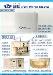 (電動+虹吸)(靜音.無聲)靜岡冷氣排水器/110v