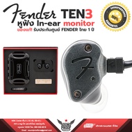 หูฟัง FENDER TEN 3 In-ears monitor ประกันศูนย์ไทย 1 ปี