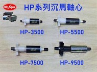Mr.aqua-水族先生 HP系列-沉水馬達(軸心)HP-3500、HP-5500、HP-7500、HP-9500