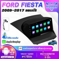 HILMAN จอ android 9 นิ้ว FORD FIESTA 2009-2017 เวอร์ชั่น12 หน้าจอ QLED,IPS แท้ เครื่องเสียงติดรถยนต์