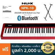 NUX NPK-10 Electric Piano เปียโนไฟฟ้า 88 คีย์ แบบ Triple-Sensor Scaled Hammer Action (Red) + แถมฟรีขาตั้งตัว X &amp; ที่วางโน้ต &amp; Pedal 1 แป้น ** ประกันศูนย์ 1 ปี **