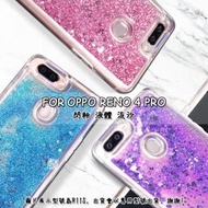 OPPO Reno4 PRO 透明 閃粉 液體 液態 流沙 TPU 硅膠 軟殼 手機殼