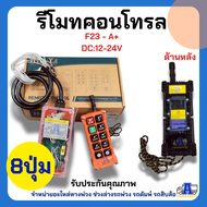 รีโมทคอนโทรล รีโมทไร้สาย F23-A+ รุ่น 8 ปุ่ม (DC12-24V - AC36-440V)
