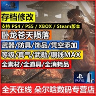 PS4 PS5 Steam Xbox WO LONG 卧龙苍天陨落 存档修改 真气 恩宠 武勋 五维 情谊酒杯 道具 素材 武器装备防具凭空添加