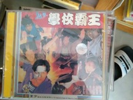 超級學校霸王vcd/小花/劉德華