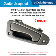 #MD มือเปิดประตูแคป FORD RANGER ปี 2003-2011 MAZDA FIGHTER ปี 2003-2005 MAZDA BT-50 ปี 2006-2011 (ข้างขวา) อะไหล่แท้เบิกศูนย์