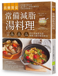 【低醣餐桌】常備減脂湯料理：153道能吃飽、超省時、好省錢的日常減重食譜，無壓力維持瘦身飲食 (新品)