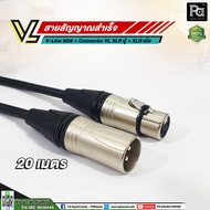 VL V-Line M26 สาย XLR ผู้ VC X3MC+XLR เมีย VC 3FX (**เลือกความยาวได้**) สายสัญญาณ V-Line Microphone