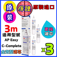 (3個裝)(香港商家，信心保證，安心 ！保證原裝原裝平行進口正貨｜3M 全效型濾芯 AP Easy C-Complete  家用濾水器替換濾芯｜新舊包裝隨機發貨 更換濾芯