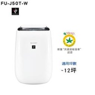 詢價優惠~ SHARP 夏普 FU-J50T-W 自動除菌離子空氣清淨機  適用約12坪