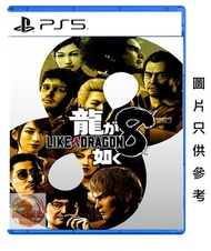 PS5 人中之龍8