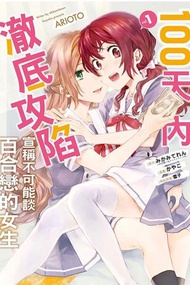 【動漫趴趴購】《漫畫》100天內澈底攻陷宣稱不可能談百合戀的女生 １．「送書套」．かやこ．東立