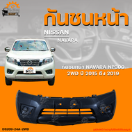 กันชนหน้า NISSAN NAVARA NP300 2WD || นิสสัน นาวาร่า NP300 (ตัวเตี้ย) ปี 2015 ถึง 2019 (1ชิ้น) | THE_
