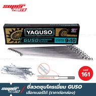ซี่ลวดขอบ17 ซี่ลวดชุบโครเมี่ยม กูสู้ GUSO (YAGUSO) ปลายซี่ลวดสองชั้น (ราคาต่องกล่องเลือกเบอร์ได้)