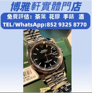 全港上門高價 收名錶，古董錶，勞力士 日志型  16234，帝舵Tudor，百達翡麗Patek，朗格ALange，寶珀Blancpain，寶璣 Breguet，伯爵PIAGET，歐米茄Omega，卡地