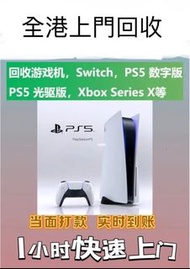 全港回收ps5光碟版，ps5 pro  game，switch 歡迎查詢，上門交收吾需試機器，有無包裝均可，屯门，兆康，元朗，天水围交收优先，全港地鐵站交收，一手交錢 一手交貨安全可靠