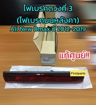 **แท้ศูนย์** ไฟเบรคดวงที่ 3 (ไฟเบรคบนหลังคา) ISUZU All New Dmax (อีซูซุ ออลนิว ดีแมกซ์) ปี 2012-2019