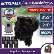 MITSUMAX 🇹🇭 SET M ปั๊มหอยโข่ง DC รุ่น CPM3DC110-1500 1500W น้ำออก 3นิ้ว 2HP +แผงโมโน 6แผง พร้อมอุปกร