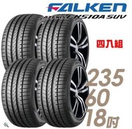 【車麗屋】FALKEN 飛隼 AZENIS FK510A SUV 舒適操控輪胎_四入組_235/60/18