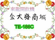 新北市-金大發 東龍8.7L自動補水節能溫熱開飲機「TE-186C/TE186C」